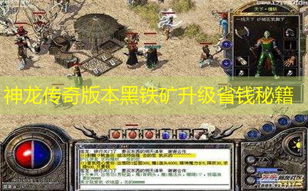 神龙传奇版本黑铁矿升级省钱秘籍