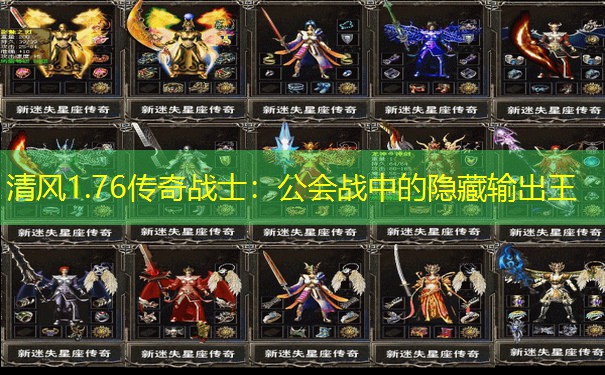 清风1.76传奇战士:公会战中的隐藏输出王 清风1.76传奇战士:公会战中的隐藏输出王