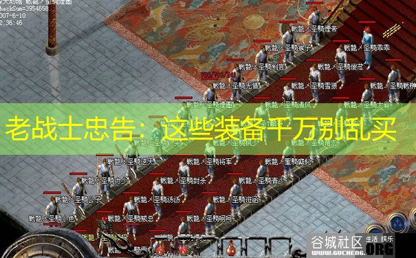 老战士忠告：这些装备千万别乱买