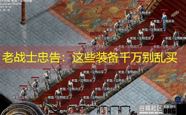 老战士忠告：这些装备千万别乱买