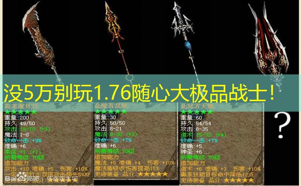 没5万别玩1.76随心大极品战士！