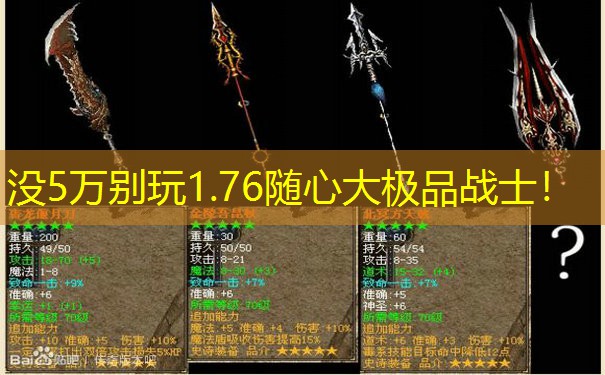 没5万别玩1.76随心大极品战士！
