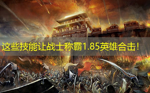这些技能让战士称霸1.85英雄合击！