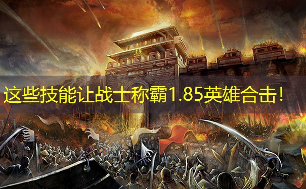 这些技能让战士称霸1.85英雄合击！