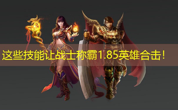 这些技能让战士称霸1.85英雄合击！