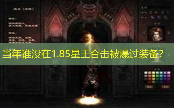 当年谁没在1.85星王合击被爆过装备？
