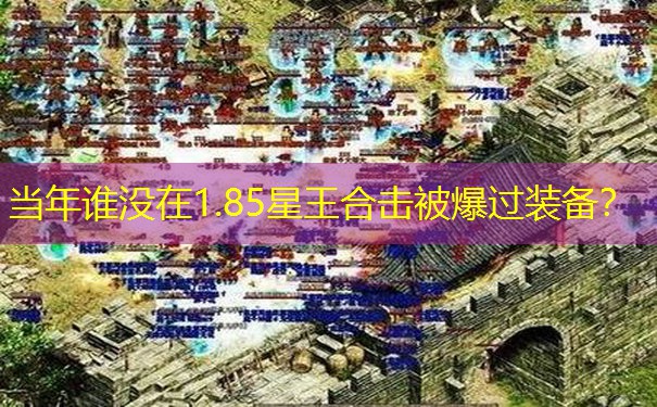 当年谁没在1.85星王合击被爆过装备？