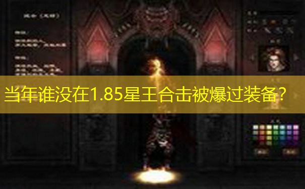 当年谁没在1.85星王合击被爆过装备？