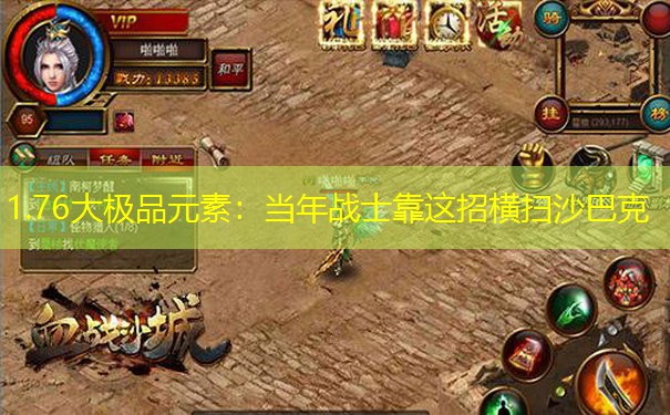 1.76大极品元素：当年战士靠这招横扫沙巴克
