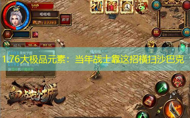 1.76大极品元素：当年战士靠这招横扫沙巴克