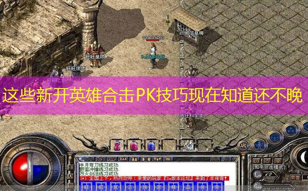 这些新开英雄合击PK技巧现在知道还不晚