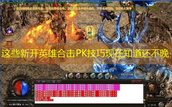 这些新开英雄合击PK技巧现在知道还不晚