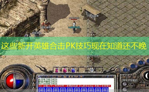 这些新开英雄合击PK技巧现在知道还不晚