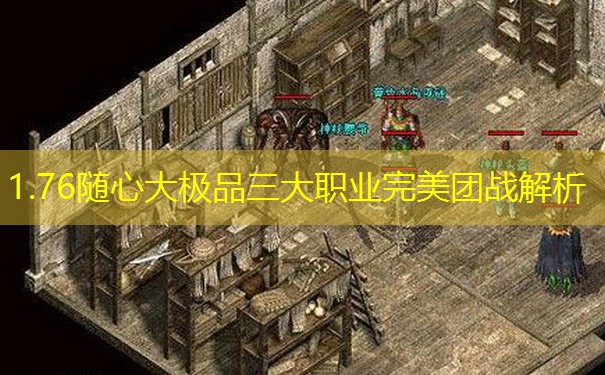 1.76随心大极品三大职业完美团战解析