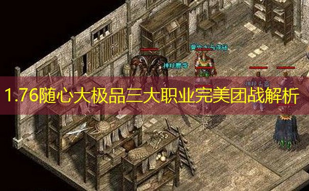 1.76随心大极品三大职业完美团战解析