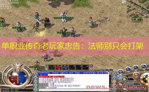 单职业传奇老玩家忠告：法师别只会打架