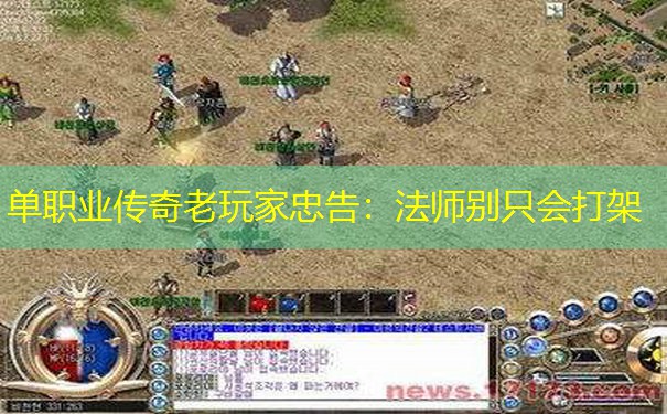 单职业传奇老玩家忠告：法师别只会打架