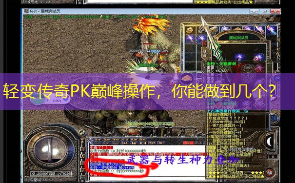 轻变传奇PK巅峰操作，你能做到几个？