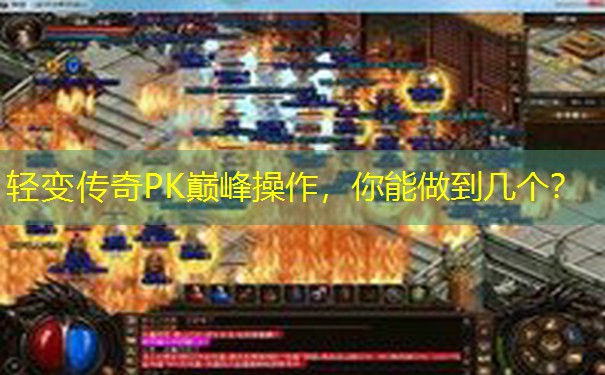 轻变传奇PK巅峰操作，你能做到几个？