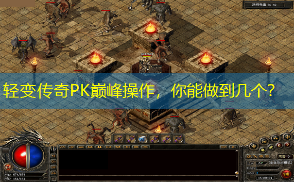 轻变传奇PK巅峰操作，你能做到几个？