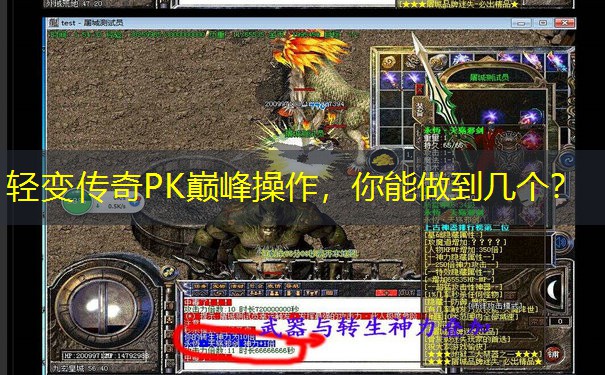 轻变传奇PK巅峰操作，你能做到几个？