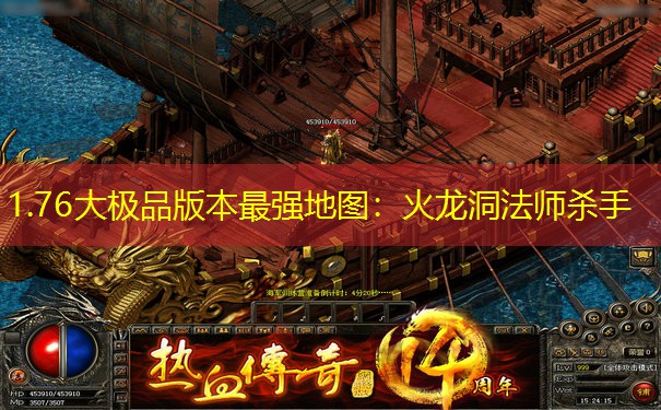 1.76大极品版本最强地图：火龙洞法师杀手
