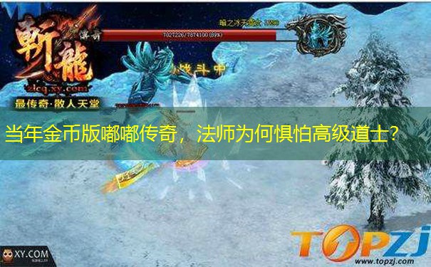 当年金币版嘟嘟传奇，法师为何惧怕高级道士？