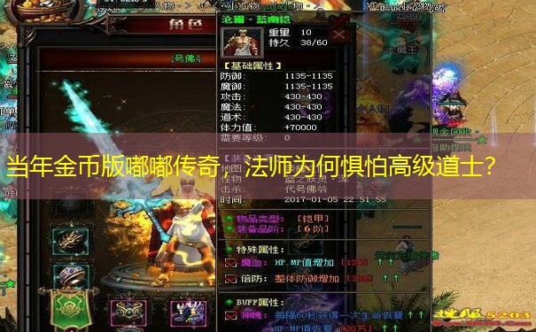 当年金币版嘟嘟传奇，法师为何惧怕高级道士？