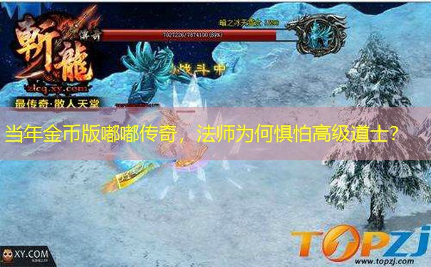 当年金币版嘟嘟传奇，法师为何惧怕高级道士？