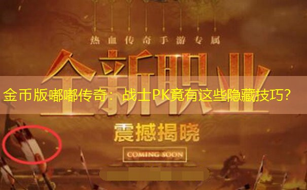 金币版嘟嘟传奇：战士PK竟有这些隐藏技巧？