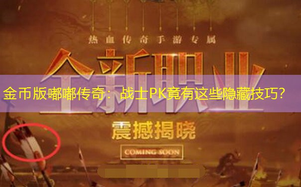 金币版嘟嘟传奇:战士PK竟有这些隐藏技巧? 金币版嘟嘟传奇:战士PK竟有这些隐藏技巧?