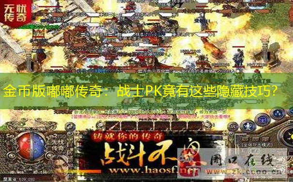 金币版嘟嘟传奇:战士PK竟有这些隐藏技巧? 金币版嘟嘟传奇:战士PK竟有这些隐藏技巧?