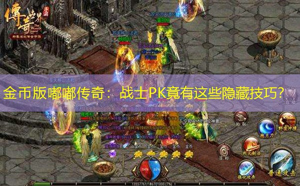 金币版嘟嘟传奇:战士PK竟有这些隐藏技巧? 金币版嘟嘟传奇:战士PK竟有这些隐藏技巧?