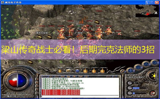 梁山传奇战士必看！后期完克法师的3招