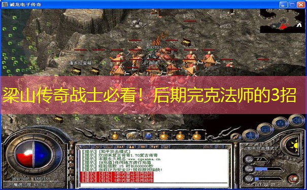 梁山传奇战士必看！后期完克法师的3招
