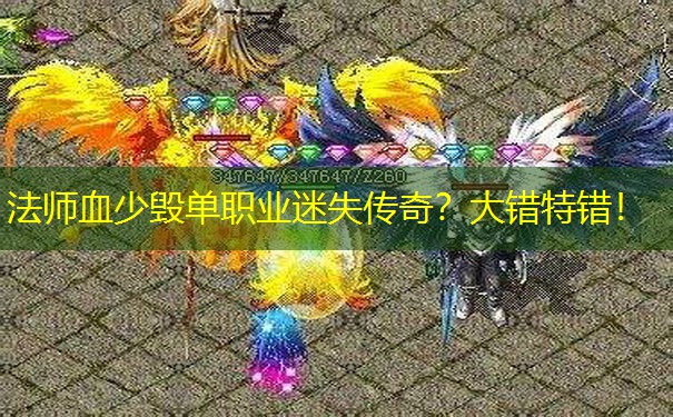 法师血少毁单职业迷失传奇？大错特错！