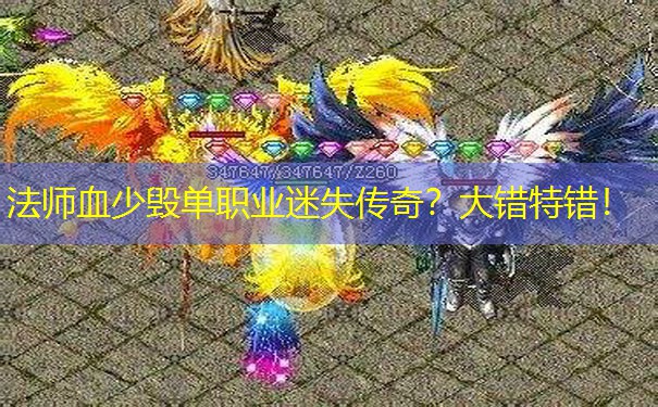 法师血少毁单职业迷失传奇?大错特错! 法师血少毁单职业迷失传奇?大错特错!