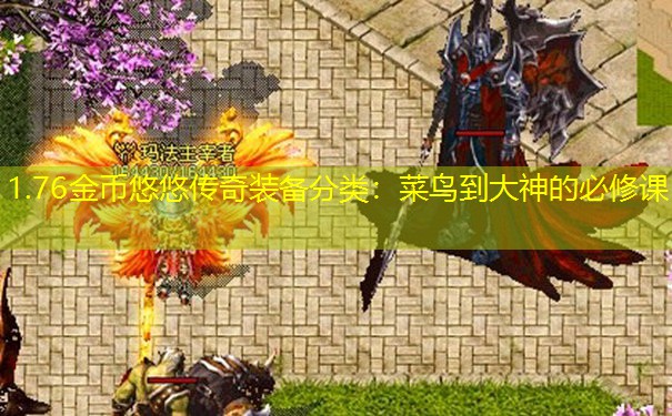 1.76金币悠悠传奇装备分类：菜鸟到大神的必修课