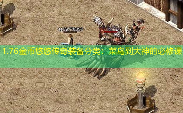 1.76金币悠悠传奇装备分类:菜鸟到大神的必修课 1.76金币悠悠传奇装备分类:菜鸟到大神的必修课
