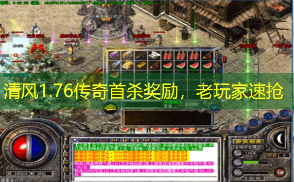 清风1.76传奇首杀奖励，老玩家速抢