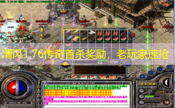 清风1.76传奇首杀奖励，老玩家速抢