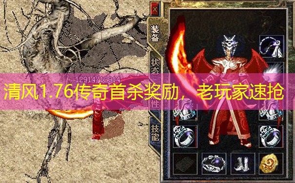 清风1.76传奇首杀奖励，老玩家速抢
