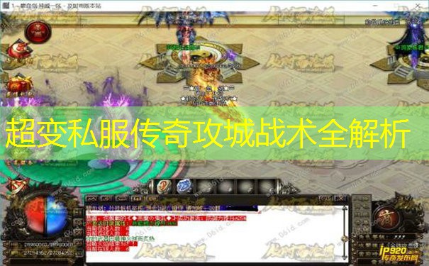 超变私服传奇攻城战术全解析