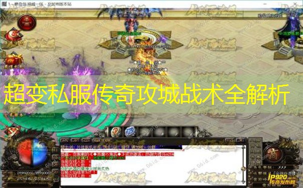 超变私服传奇攻城战术全解析