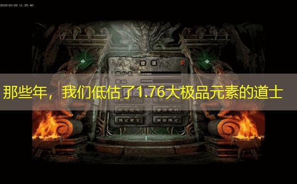 那些年，我们低估了1.76大极品元素的道士