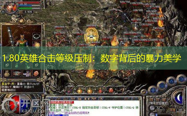1.80英雄合击等级压制：数字背后的暴力美学