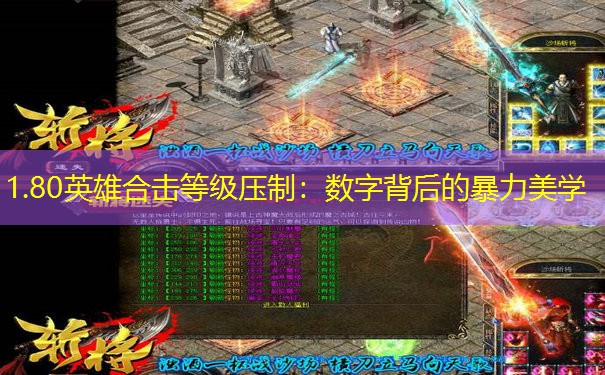 1.80英雄合击等级压制:数字背后的暴力美学 1.80英雄合击等级压制:数字背后的暴力美学