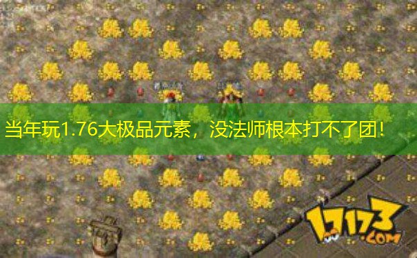 当年玩1.76大极品元素，没法师根本打不了团！