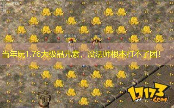 当年玩1.76大极品元素，没法师根本打不了团！