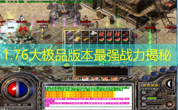 1.76大极品版本最强战力揭秘